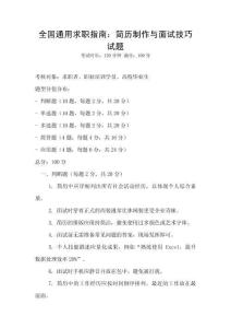 全國通用求職指南：簡歷制作與面試技巧試題