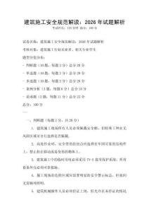 建筑施工安全規范解讀：2026年試題解析