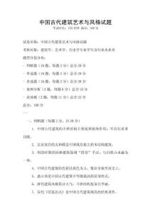 中国古代建筑艺术与风格试题