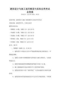 建筑設計與施工規范解讀與實際應用考試及答案