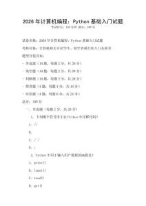2026年計算機編程：Python基礎入門試題