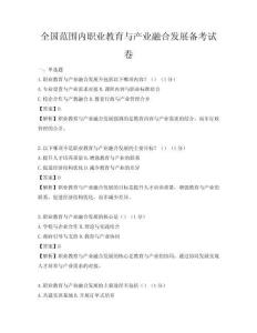 全國范圍內職業(yè)教育與產業(yè)融合發(fā)展備考試卷