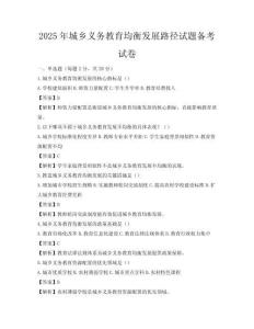 2025年城鄉(xiāng)義務(wù)教育均衡發(fā)展路徑試題備考試卷