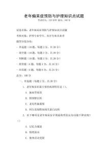 老年痴呆症预防与护理知识点试题