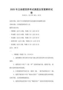 2025年注册建筑师考试真题及答案解析试卷