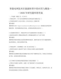 智能电网技术在能源转型中的应用与挑战——2026年研究题库附答案