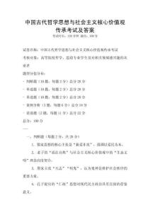 中國古代哲學思想與社會主義核心價值觀傳承考試及答案