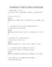 全國通用版小學(xué)數(shù)學(xué)應(yīng)用題專項(xiàng)訓(xùn)練真題