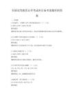 全国高等教育自学考试科目备考卷题库附答案