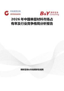 2026年中國單層材料市場(chǎng)占有率及行業(yè)競(jìng)爭(zhēng)格局分析報(bào)告