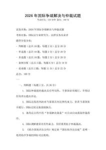 2026年國際爭端解決與仲裁試題
