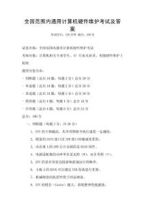 全國范圍內通用計算機硬件維護考試及答案