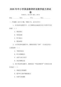 2026年中小學英語教師聽說教學能力測試卷