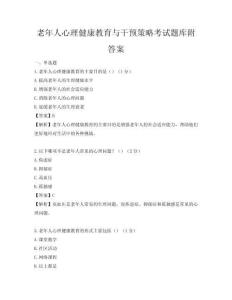 老年人心理健康教育与干预策略考试题库附答案