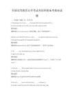全国高等教育自学考试英语四级备考指南试题
