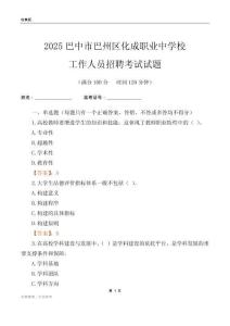 2025巴中市巴州區(qū)化成職業(yè)中學校工作人員招聘考試試題