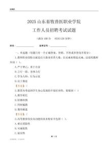 2025山東畜牧獸醫(yī)職業(yè)學(xué)院工作人員招聘考試試題