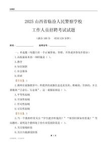 2025山西省臨汾人民警察學校工作人員招聘考試試題