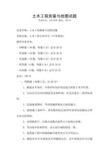 土木工程测量与绘图试题