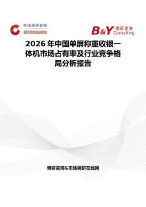 2026年中國單屏稱重收銀一體機(jī)市場(chǎng)占有率及行業(yè)競(jìng)爭(zhēng)格局分析報(bào)告