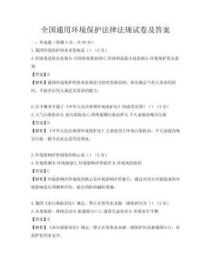 全國通用環境保護法律法規試卷及答案