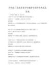 傳統(tǒng)節(jié)日文化在青少年教育中的價(jià)值考試及答案