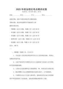 2025年政治理論考點精講試卷
