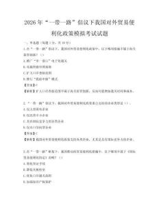 2026年“一帶一路”倡議下我國對外貿易便利化政策模擬考試試題