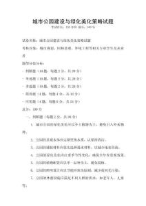 城市公園建設與綠化美化策略試題