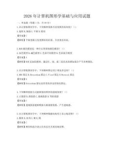 2026年計(jì)算機(jī)圖形學(xué)基礎(chǔ)與應(yīng)用試題