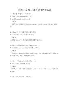 全國計算機二級考試Java試題