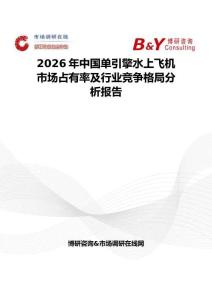 2026年中國單引擎水上飛機(jī)市場(chǎng)占有率及行業(yè)競(jìng)爭(zhēng)格局分析報(bào)告