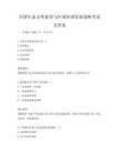 全國生態(tài)文明建設(shè)與區(qū)域協(xié)調(diào)發(fā)展戰(zhàn)略考試及答案