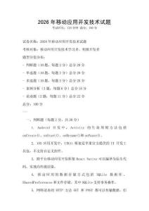 2026年移动应用开发技术试题