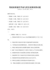 智能家居操作手册与常见故障排查试题