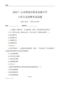 2025廣元市昭化區(qū)職業(yè)高級中學工作人員招聘考試試題