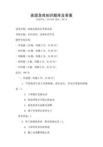 家庭急救知識題庫及答案