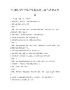 全國通用中學化學實驗原理與操作試卷及答案