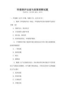 環境保護法規與政策理解試題