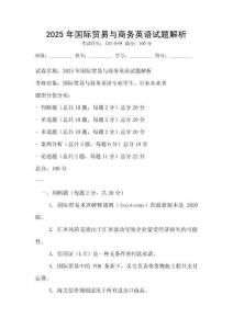 2025年國(guó)際貿(mào)易與商務(wù)英語(yǔ)試題解析
