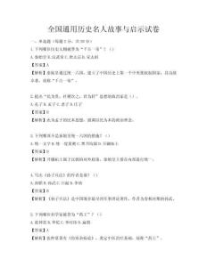 全國通用歷史名人故事與啟示試卷