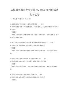 志愿服務助力青少年教育，2025年特色活動備考試卷