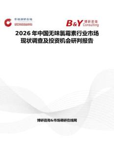 2026年中国无味氯霉素行业市场现状调查及投资机会研判报告