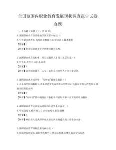 全國范圍內(nèi)職業(yè)教育發(fā)展現(xiàn)狀調(diào)查報告試卷真題