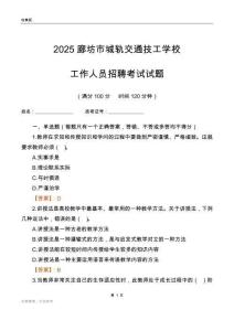 2025廊坊市城軌交通技工學校工作人員招聘考試試題