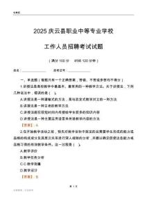 2025慶云縣職業(yè)中等專業(yè)學校工作人員招聘考試試題