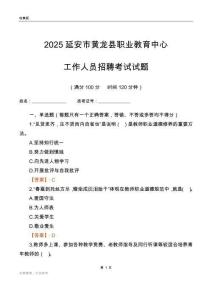 2025延安市黃龍縣職業(yè)教育中心工作人員招聘考試試題
