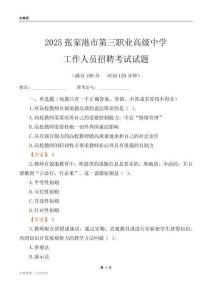 2025張家港市第三職業(yè)高級中學工作人員招聘考試試題