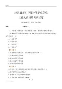 2025張家口華翔中等職業(yè)學校工作人員招聘考試試題