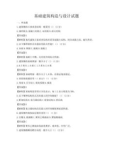 基础建筑构造与设计试题
